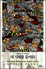 네 시체를 묻어라