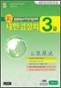 한자급수자격시험 대한검정회 3급
