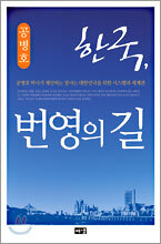 한국, 번영의 길