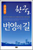 한국, 번영의 길