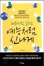 다큐처럼 일하고 예능처럼 신나게