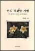 인도 아쉬람 기행