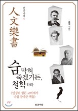 숨 막혀 죽겠거든, 철학하라