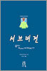 서브버전