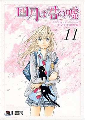 四月は君の噓 11 DVD付き限定版