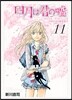 四月は君の噓 11 DVD付き限定版