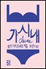 가시내