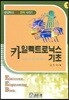카일렉트로닉스 기초