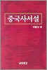 중국사서설