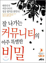 잘 나가는 커뮤니티의 아주 특별한 비밀