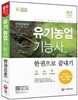 新 2015 유기농업 기능사 한권으로 끝내기