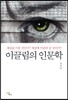 이끌림의 인문학