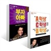 왜 A학생은 C학생 밑에서 일하게 되는가 그리고 왜 B학생은 공무원이 되는가 + 부자 아빠 가난한 아빠