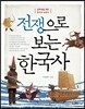 전쟁으로 보는 한국사