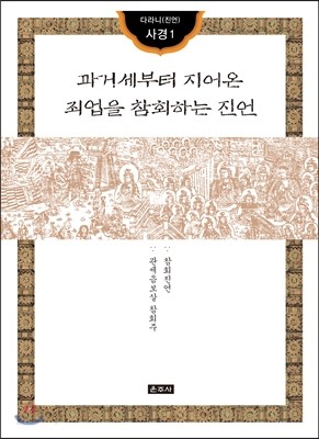 과거세부터 지어온 죄업을 참회하는 진언