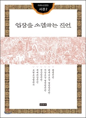 업장을 소멸하는 진언