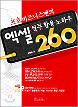 프로 비즈니스맨의 엑셀 실무활용 노하우 260