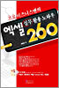 프로 비즈니스맨의 엑셀 실무활용 노하우 260