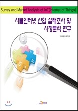 사물인터넷 산업 실태조사 및 시장분석 연구