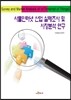 사물인터넷 산업 실태조사 및 시장분석 연구