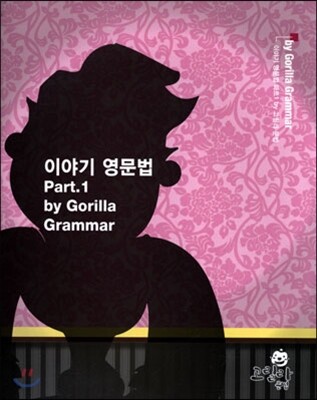 이야기 영문법 Part 1 by Gorilla Grammar