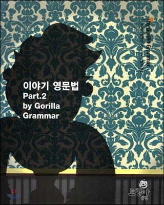 이야기 영문법 Part 2 by Gorilla Grammar