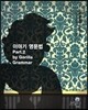 이야기 영문법 Part 2 by Gorilla Grammar