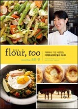 Flour, too(플라워, 투)