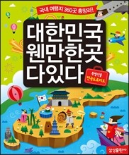 대한민국 웬만한 곳 다 있다