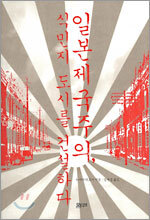일본제국주의, 식민지 도시를 건설하다