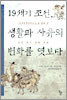 19세기 조선, 생활과 사유의 변화를 엿보다