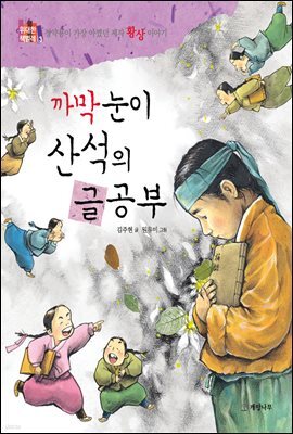 까막눈이 산석의 글공부 : 정약용이 가장 아꼈던 제자 황상 이야기 - 위대한 책벌레 3