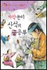 까막눈이 산석의 글공부 : 정약용이 가장 아꼈던 제자 황상 이야기 - 위대한 책벌레 3