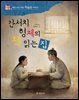 간서치 형제의 책 읽는 집 : 책만 보는 바보 이덕무 이야기 - 위대한 책벌레 4