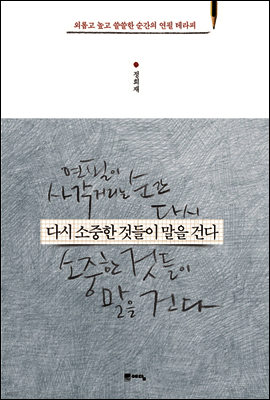 다시 소중한 것들이 말을 건다