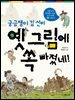 궁금쟁이 김 선비 옛 그림에 쏙 빠졌네!