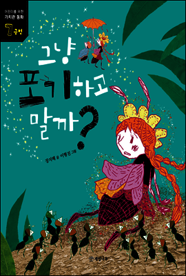 그냥 포기하고 말까?