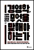 경영학, 무엇을 말해야 하는가