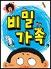 비밀 가족
