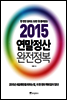 2015 연말정산 완전정복