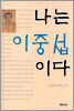 나는 이중섭이다
