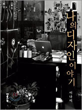 나의 디자인 이야기