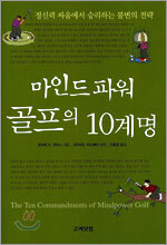 마인드파워 골프의 10계명