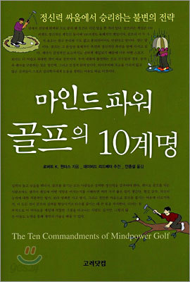 마인드파워 골프의 10계명