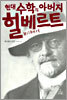 현대 수학의 아버지 힐베르트