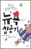 약소국 그랜드 펜윅의 뉴욕 침공기