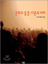 문화의 풍경, 이론의 자리