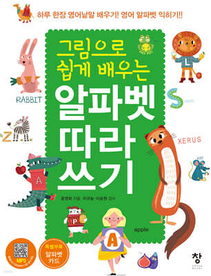 알파벳 따라쓰기(그림으로 쉽게 배우는)