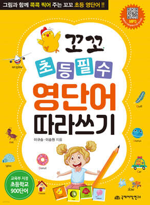 꼬꼬 초등필수 영단어 따라쓰기