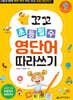 꼬꼬 초등필수 영단어 따라쓰기